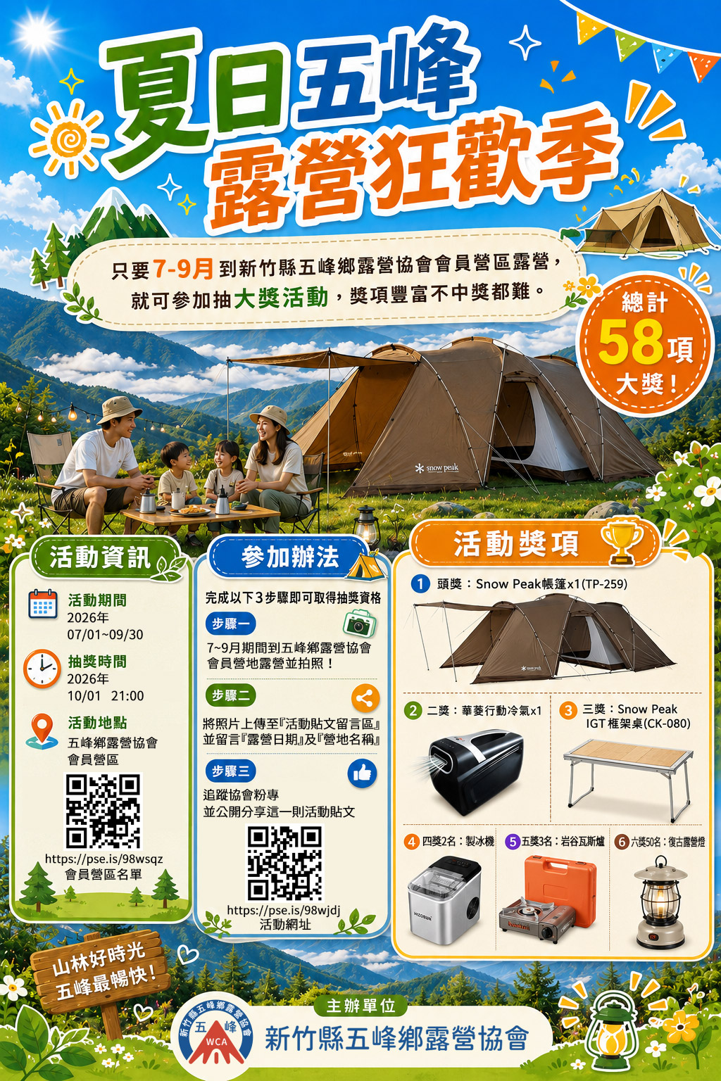 2026夏日五峰露營狂歡季