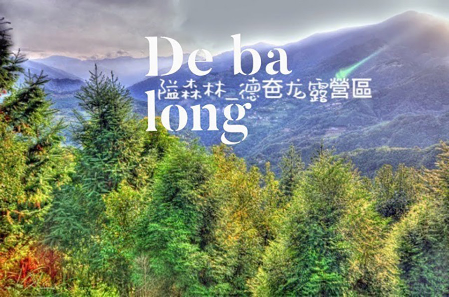 隘森林 De Ba Long露營區