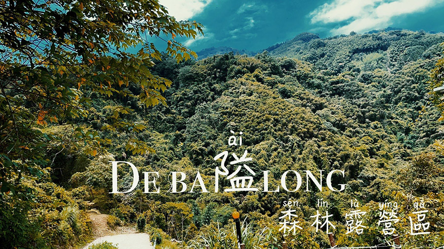 隘森林 De Ba Long露營區