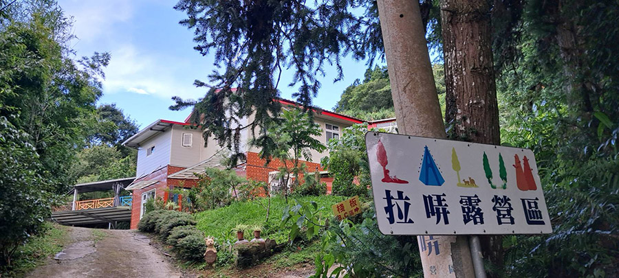拉哢露營區
